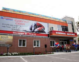 Комбинат здоровья, спортивно-оздоровительный комплекс в Ульяновске