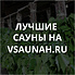 Сауны в Ульяновске, каталог саун - Всаунах